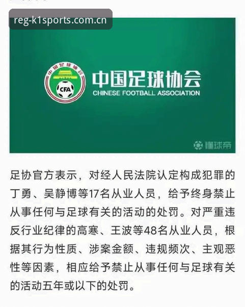 足协第三批禁足名单公布，如何在K1体育在线平台解读这场足坛反腐风暴？